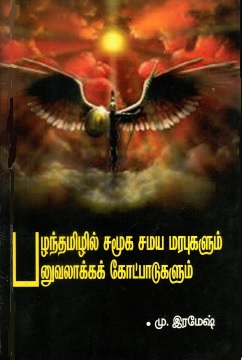 பழந்தமிழில் சமூக சமய மரபுகளும் பனுவலாக்கக் கோட்பாடுகளும் | Palantamil Camuka Camaya Marapukalum Panuvalakkak Kotpatukal